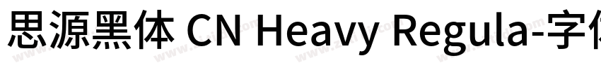 思源黑体 CN Heavy Regula字体转换